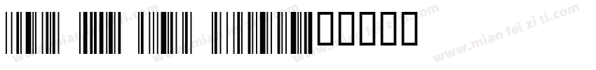Code 128 free editio字体转换